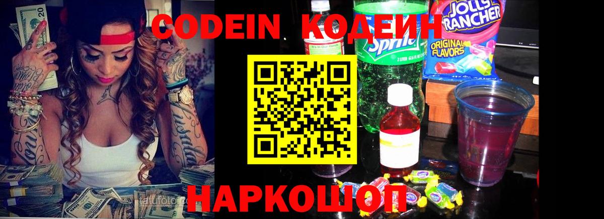 Кодеин Purple Drank  Вход с VPN  Морозовск 